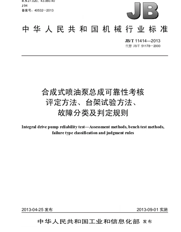 JBT 11414-2013 合成式喷油泵总成可靠性考核 评定方法、台架试验方法、故障分类及判定规则