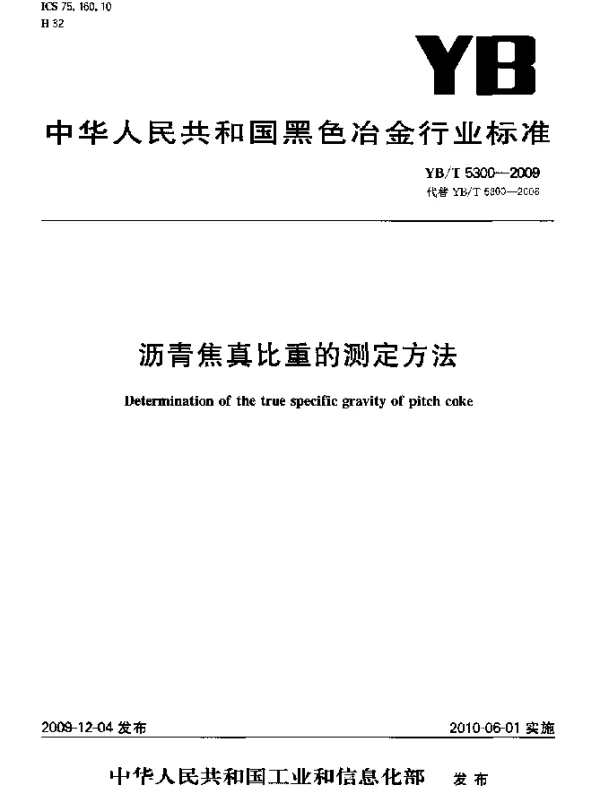 YBT 5300-2009 沥青焦真比重的测定方法
