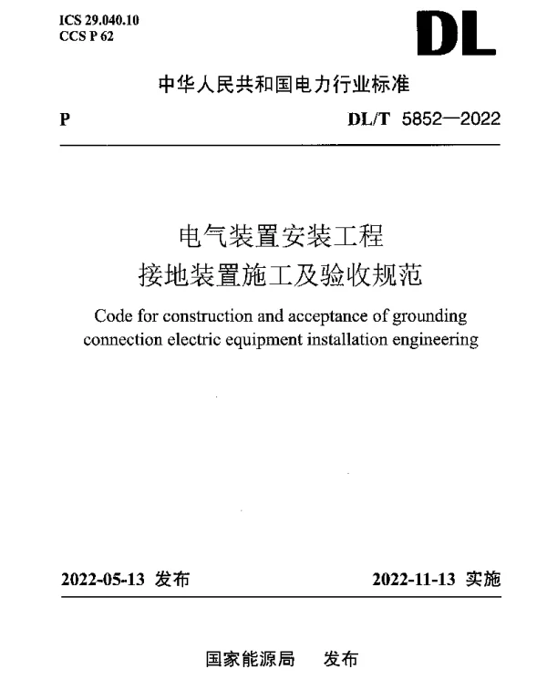 DLT 5852-2022 电气装置安装工程接地装置施工及验收规范