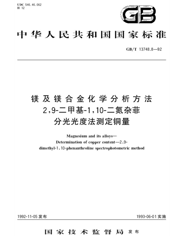 GBT 13748.8-1992 镁及镁合金化学分析方法 2,9-二甲基-1,10-二氮杂菲分光光度法测定铜量
