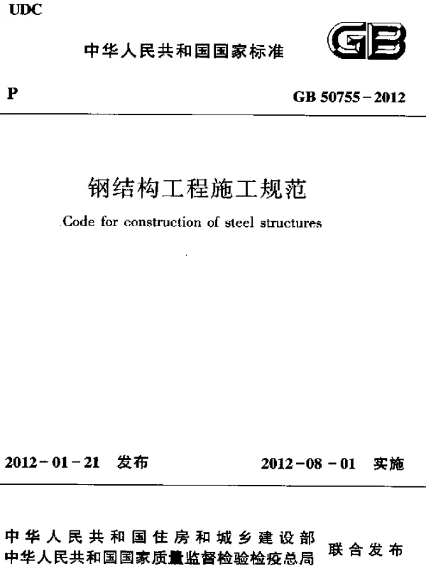 GB 50755-2012 钢结构工程施工规范