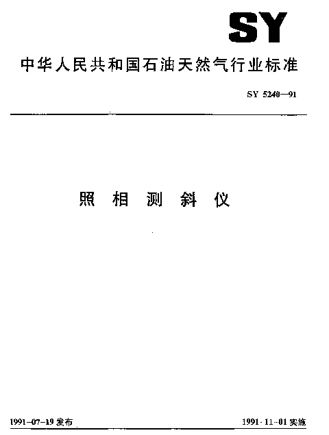 SY 5240-1991 照相测斜仪