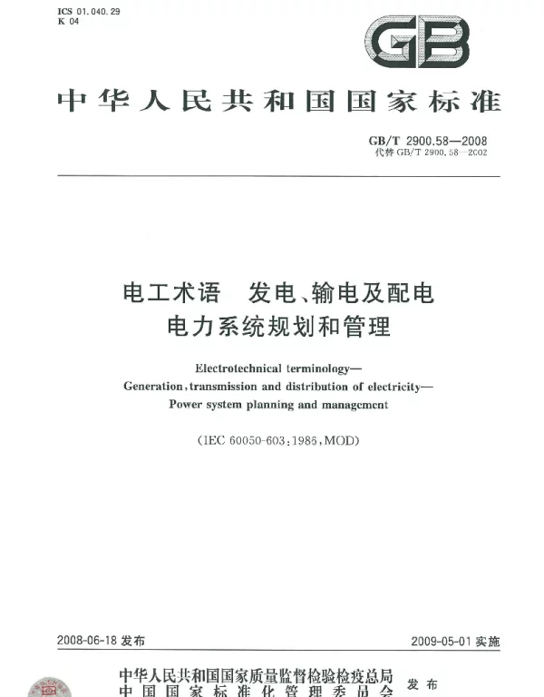 GBT_2900.58-2008_电工术语_发电、输电及配电_电力系统规划和管理