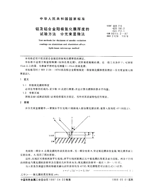 GB 8015.2-1987 铝及铝合金阳极氧化膜厚度的试验方法 分光束显微法