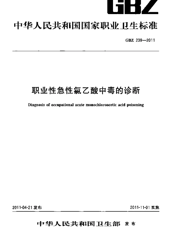 GBZ 239-2011 职业性急性氯乙酸中毒的诊断
