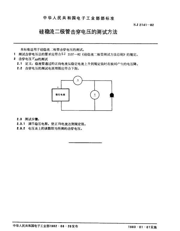 SJ 2141-1982 硅稳流二极管击穿电压的测试方法