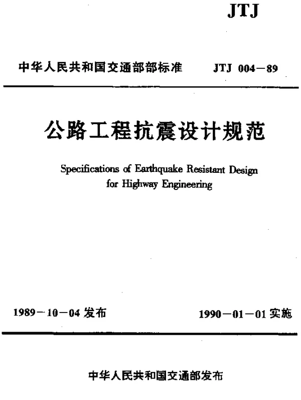 JTJ 004-1989 公路工程抗震设计规范