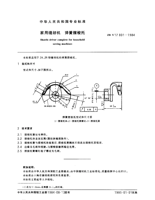 ZBY 17001-1984 家用缝纫机 弹簧摆梭托