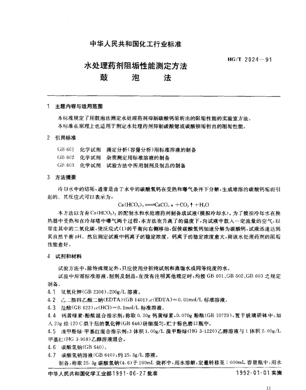 HGT 2024-1991 水处理药剂阻垢性能测定方法.鼓泡法