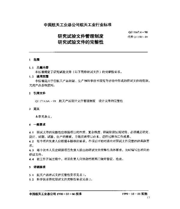 QJ 1167.4-1998 研究试验文件管理制度 研究试验文件的完整性