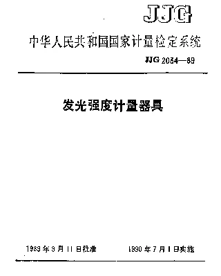 JJG 2034-1989 发光强度计量器具