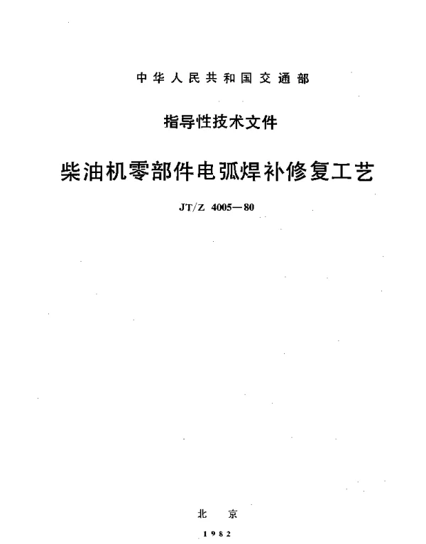 JTZ 4005-1980 柴油机零部件电弧焊补修复工艺