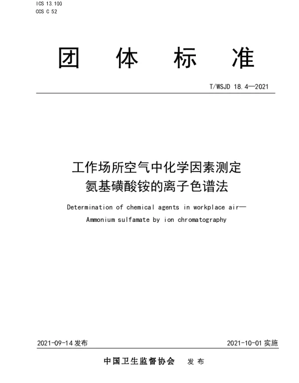 TWSJD 18.4-2021 工作场所空气中化学因素测定 氨基磺酸铵的离子色谱法