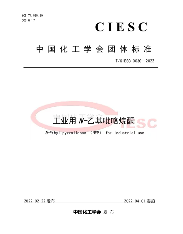 TCIESC 0030-2022 工业用N-乙基吡咯烷酮