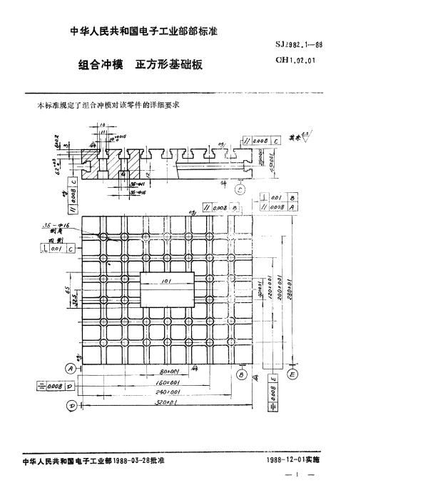 SJ 2982.1-1988 组合冲模.正方形基础板