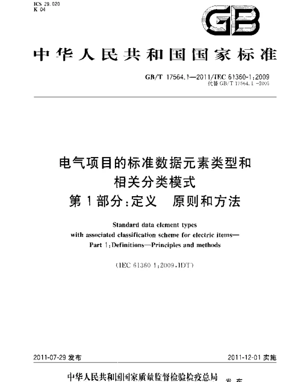 GBT17564.1-2011电气项目的标准数据元素类型和相关分类模式第1部分：定义原则和方法