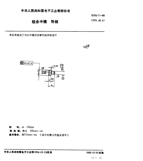 SJ 3017-1988 组合冲模.导销