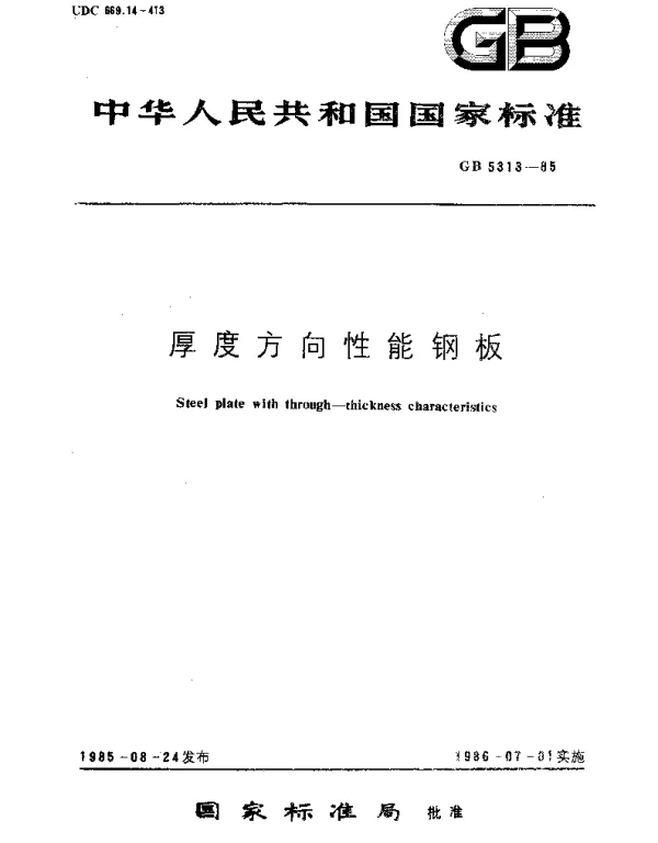 GBT 5313-1985 厚度方向性能钢板