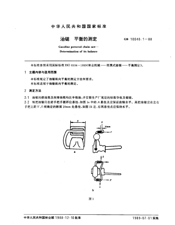 GB 10040.1-1988 油锯 平衡的测定