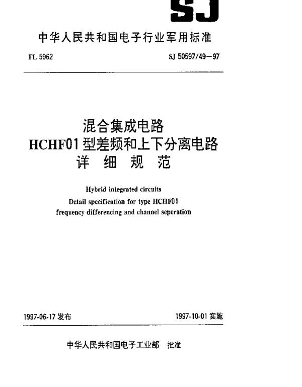 SJ 5059749-1997 混合集成电路.HCHF01型差频和上下分离电路详细规范