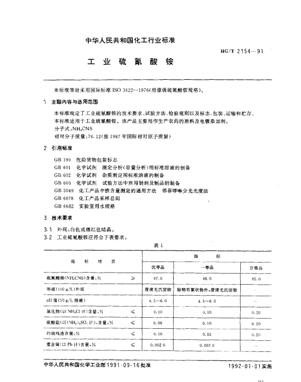 HGT 2154-1991 工业硫氨酸铵