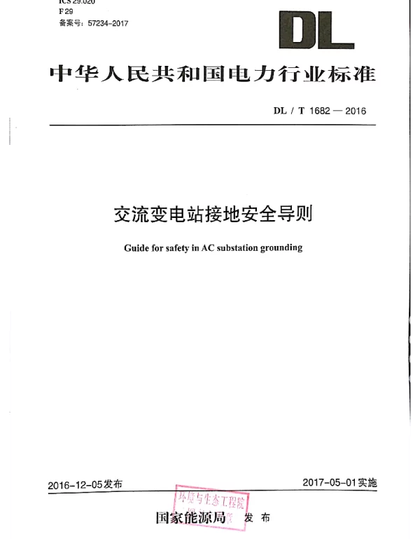 DLT 1682-2016 交流变电站接地安全导则
