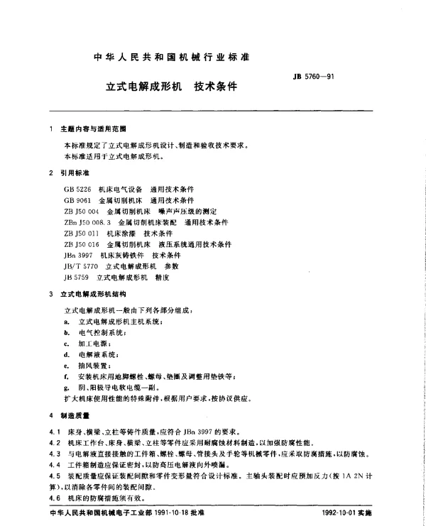 JB 5760-1991 立式电解成形机 技术条件