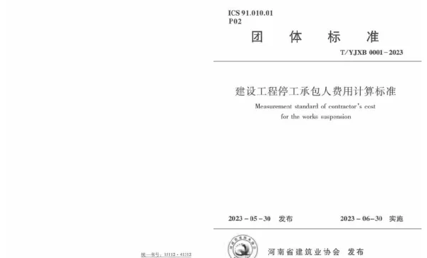 TYJXB 0001-2023 建设工程停工承包人费用计算标准