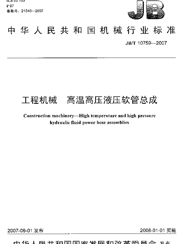 JBT 10759-2007 工程机械.高温高压液压软管总成