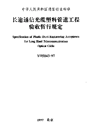 YD 5043-1997 长途通信光缆塑料管道工程验收暂行规定