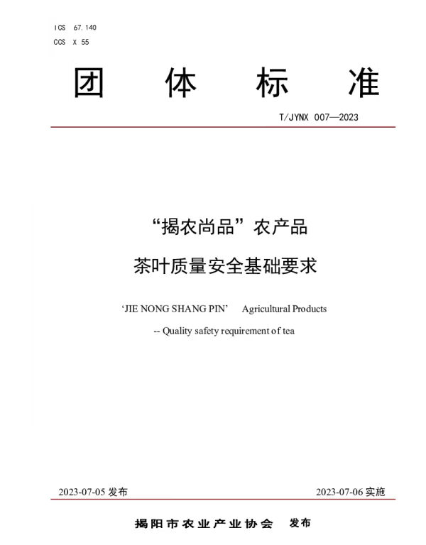 TJYNX 007-2023 “揭农尚品”农产品 茶叶质量安全基础要求