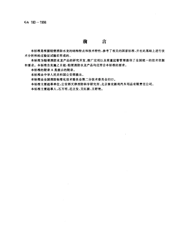 GA 180-1998 轻便消防水龙