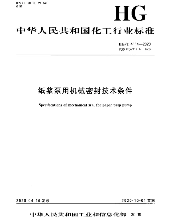HGT 4114-2020 纸浆泵用机械密封技术条件