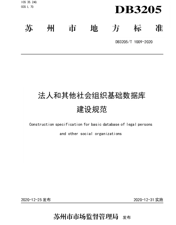 DB3205T 1009-2020 法人和其他社会组织基础数据库建设规范