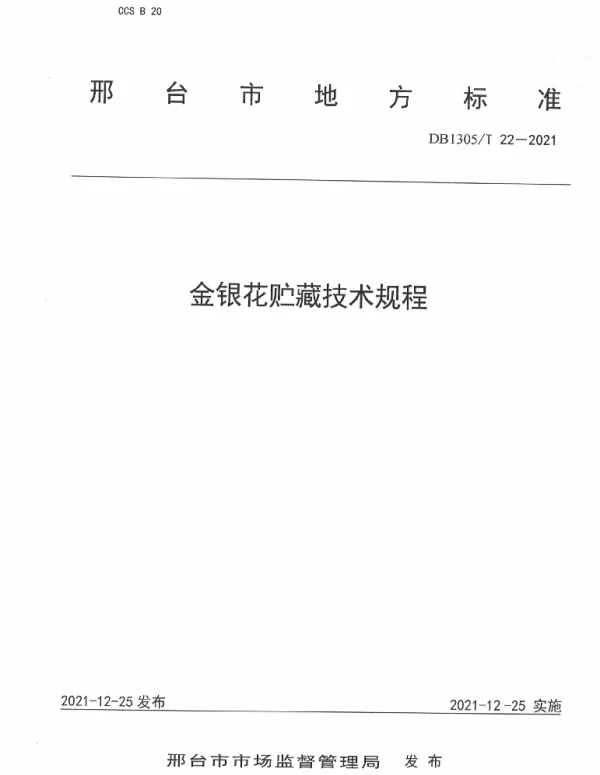 DB1305T 22-2021 金银花贮藏技术规程