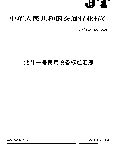 JTT 591-2004 北斗一号民用数据采集终端设备技术要求和使用要求