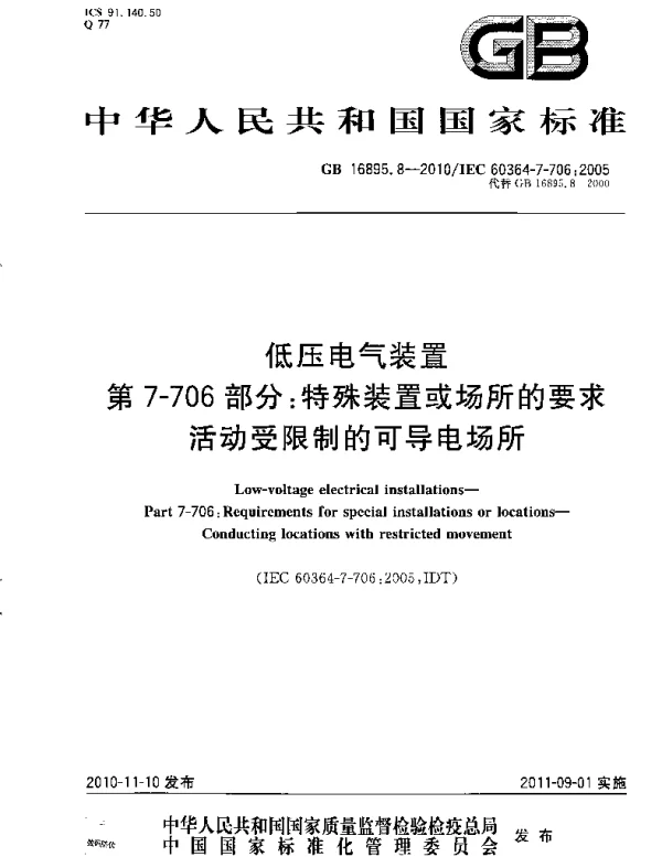 GB16895.8-2010低压电气装置第7-706部分：特殊装置或场所的要求活动受限制的可导电场所