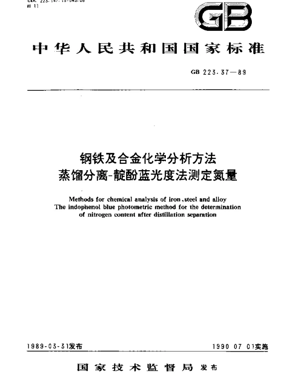 GBT 223.37-1989 钢铁及合金化学分析方法 蒸馏分离-靛酚蓝光度法测定氮量