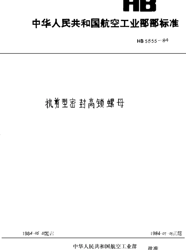 HB 5855-1984 抗剪型密封高锁螺母