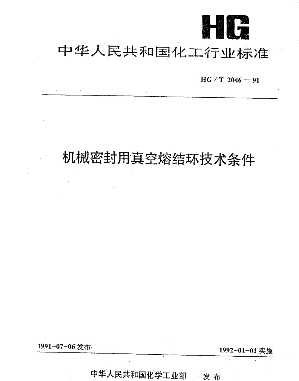 HGT 2046-1991 机械密封用真空熔结环技术条件