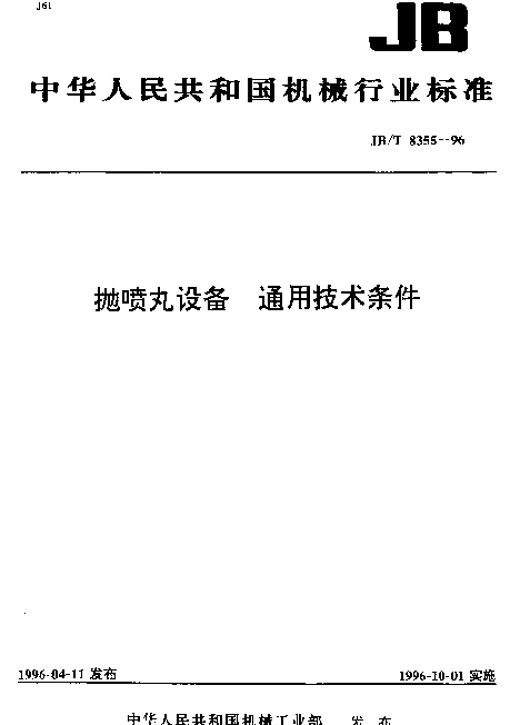 JBT 8355-1996 抛喷丸设备.通用技术条件