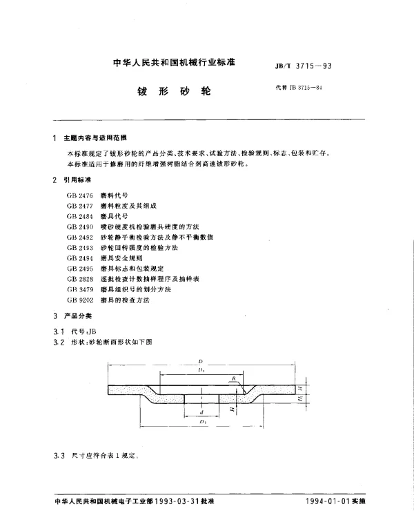 JBT 3715-1993 钹形砂轮