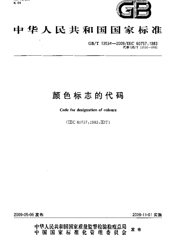 CBT 13534-2009 颜色标志的代码