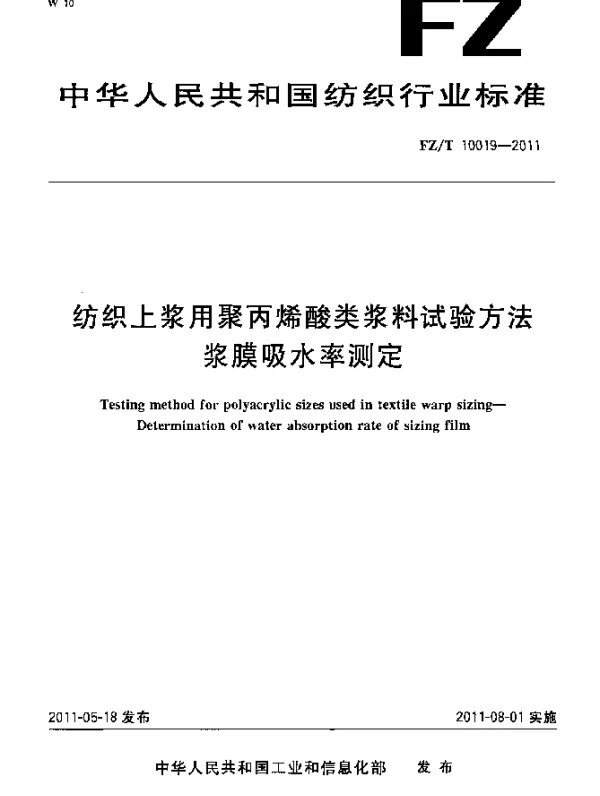FZT 10019-2011 纺织上浆用聚丙烯酸类浆料试验方法 浆膜吸水率测定