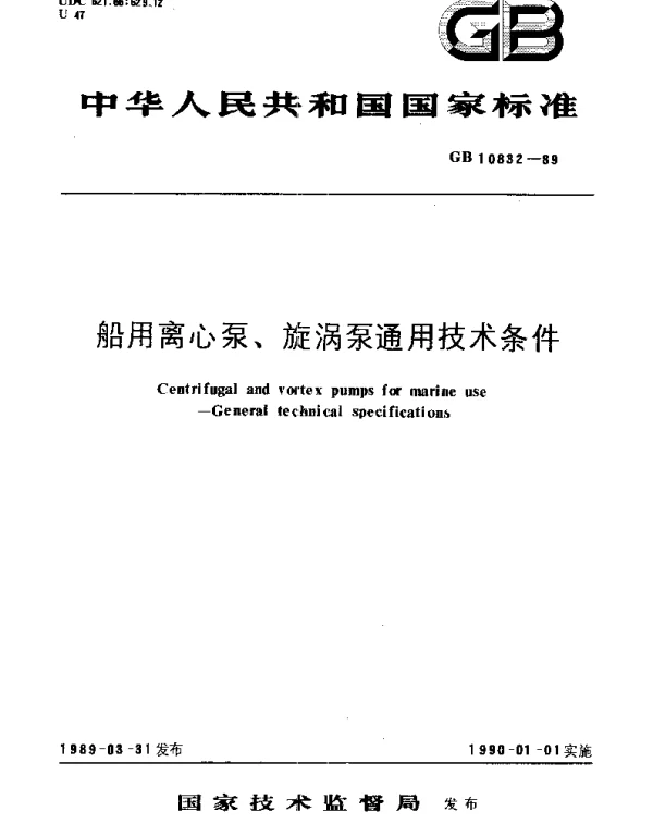GBT 10832-1989 船用离心泵、旋涡泵通用技术条件