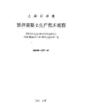 DBJ08-227-1997 预拌混凝土生产技术规程