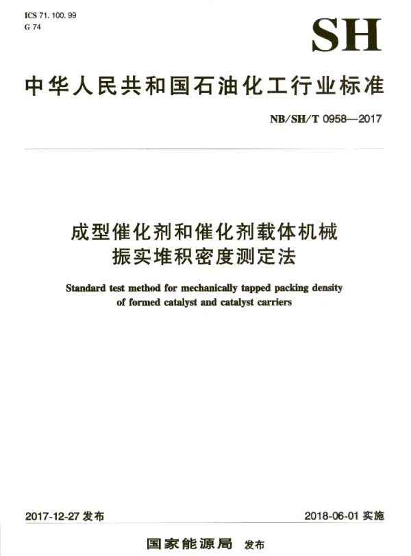 NBSHT 0958-2017 成型催化剂和催化剂载体机械振实堆积密度测定法