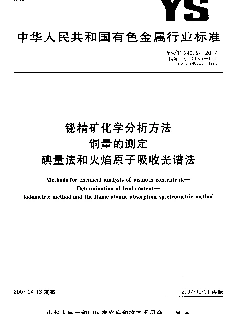 YST 240.9-2007 铋精矿化学分析方法 铜量的测定 碘量法和火焰原子吸收光谱法