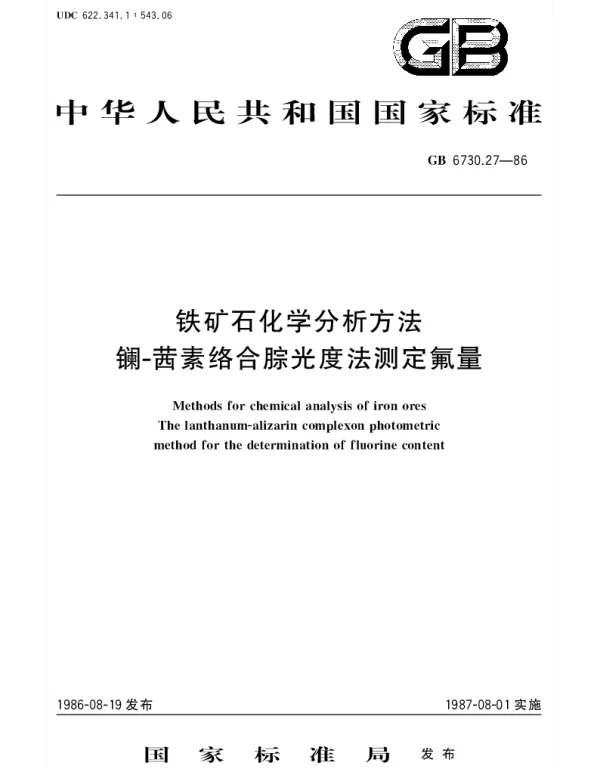 GBT 6730.27-1986 铁矿石化学分析方法 镧-茜素络合腙光度法测定氟量