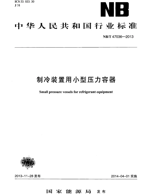 NBT 47036-2013 制冷装置用小型压力容器